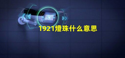 1921燈珠什么意思 1921暗示什么意思